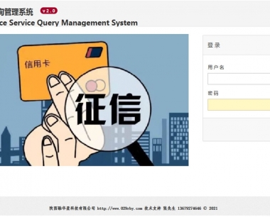 信用信息服务查询管理系统V2.0